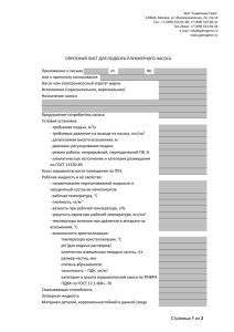 Опросный лист - ЗАО Гидромаш-Герм