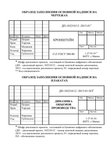 *  КРОНШТЕЙН ОБРАЗЕЦ ЗАПОЛНЕНИЯ ОСНОВНОЙ НАДПИСИ НА