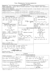 Тема: «Неравенства. Системы неравенств» 1. Основные
