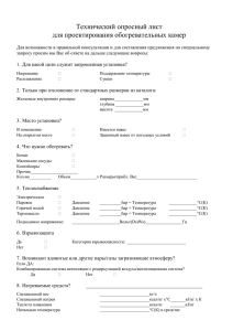 Tехнический опросный лист для проектирования обогревательных камер