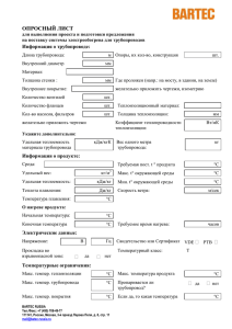 Опросный лист на систему электрообогрева трубопровода