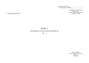 Книга регистрации листков нетрудоспособности, ф. 036/у