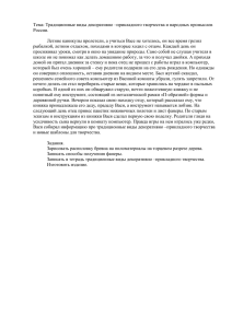 Тема: Традиционные виды декоративно –прикладного творчества и народных промыслов России.