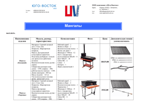 Прайс юго восток мангалы