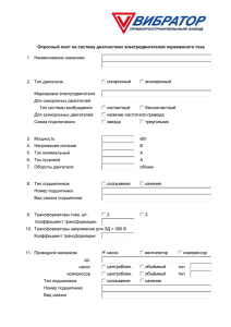 Опросный лист для диагностики электродвигателей