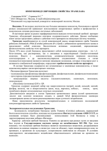 ИММУНОМОДУЛИРУЮЩИЕ СВОЙСТВА ТРАМЕЛАНА  , Горшина Е.С. ЗАО «Микротэп», Москва, E-mail: