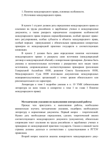 1. Понятие международного права, основные особенности. 2. Источники международного права.