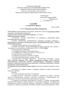 ЗАДАНИЕ по курсовому проекту - Белорусский государственный