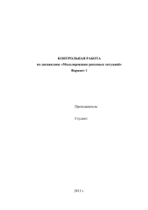 КОНТРОЛЬНАЯ РАБОТА по дисциплине «Моделирование рисковых ситуаций» Вариант 1