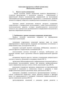 Аннотация программы учебной дисциплины «Психология личности» Цели и задачи дисциплины 1.