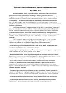 Социально-личностное развитие современных дошкольников в условиях ДОУ