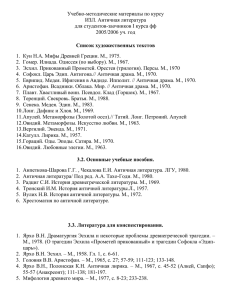 Учебно-методические материалы по курсу ИЗЛ. Античная литература для студентов-заочников I курса фф