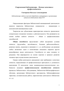 Современный библиотекарь. Какой он? Личные качества и