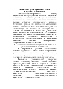 Личностно – ориентированный подход в обучении и воспитании