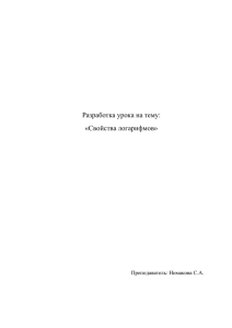 Разработка урока на тему: «Свойства логарифмов