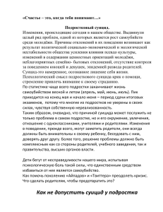 Счастье – это, когда тебя понимают…» Подростковый суицид.