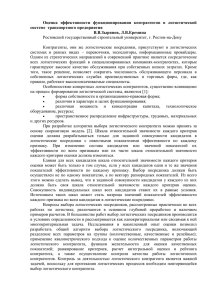 Оценка  эффективности  функционирования  контрагентов  в  логистической системе  транспортного предприятия