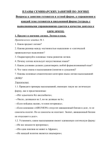 plany_seminarskih_zanyatiy_po_logikex