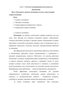 Система мотивационной деятельностью 1. Сущность мотивации 2.  Механизм мотивации