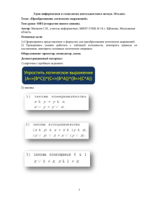 Преобразование логических выражений