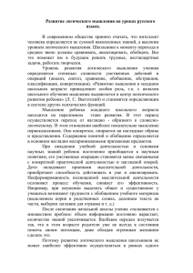 Развитие логического мышления на уроках русского языка