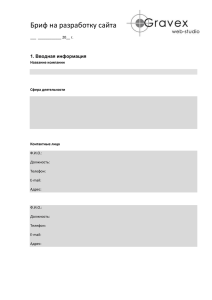 Бриф на разработку сайта ___ ______ 20__ г. 1. Вводная