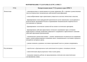 формирование ууд в рамках курса орксэ