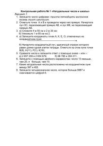 Контрольная работа № 1 «Натуральные числа и шкалы»