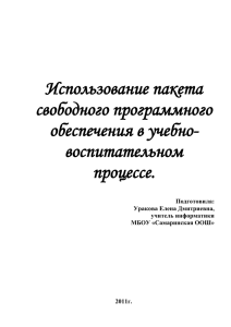 Использование пакета свободного программного обеспечения в