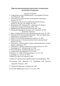 Перелік рекомендованої навчальної та навчально- методичної літератури.