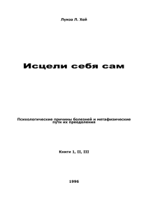 Исцели себя сам