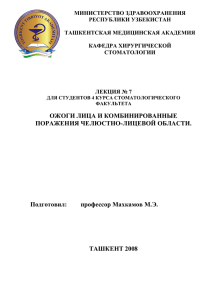 Ожоги лица и комбинированные поражения челюстно