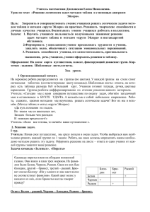 Урок по теме: «Решение логических задач методом таблиц и с