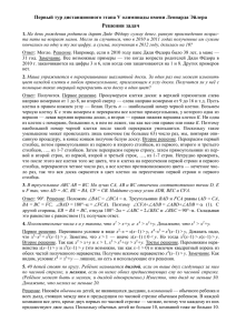 Решения задач Первый тур дистанционного этапа V олимпиады имени Леонарда Эйлера