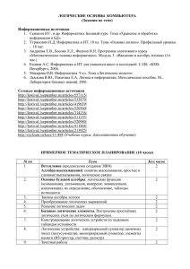 ЛОГИЧЕСКИЕ ОСНОВЫ  КОМПЬЮТЕРА (Задания по теме)  Информационные источники