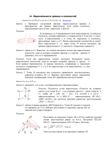 Параллельность прямых и плоскостей.