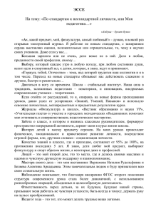 ЭССЕ На тему: «По стандартам к нестандартной личности, или