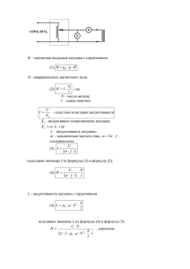 - магнитная индукция катушки с сердечником: