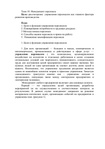 Тема 10. Менеджмент персонала развития производства 1. Цели и функции управления персоналом