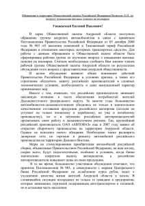 Обращение к секретарю Общественной палаты Российской