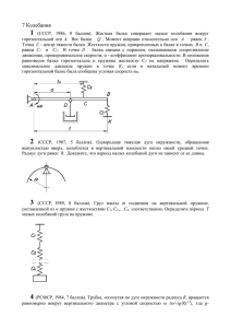 7 Колебания