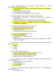 При  культурологическом  сопоставлении  разных  обществ ... 1. существенными критериями являются…