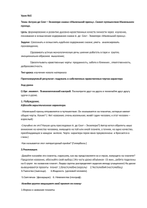 Урок №2 Тема: Антуан де Сент – Экзюпери сказка «Маленький