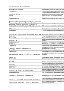 Стендовые доклады / Poster presentations  Asatiani Rusudan Alexandre