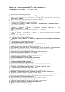 Вопросы для контрольной работы по дисциплине «Основы социологии и политологии»