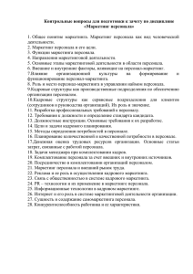 Контрольные вопросы для подготовки к зачету по дисциплине «Маркетинг персонала»