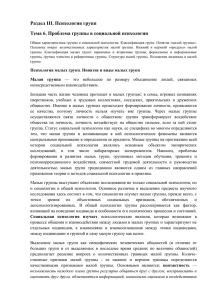 Раздел III. Психология групп Тема 6. Проблема группы в социальной психологии