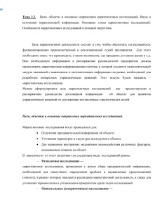 Тема  2.2. Особенности маркетинговых исследований в атомной энергетике.