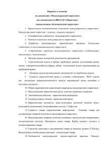 Вопросы к экзамену по дисциплине «Международный маркетинг» для специальности 080111.65 «Маркетинг»