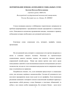 ФОРМИРОВАНИЕ ИМИДЖА КОМПАНИИ В СОЦИАЛЬНЫХ СЕТЯХ Болгова Наталья Вячеславовна студент группы ЭММ-454,